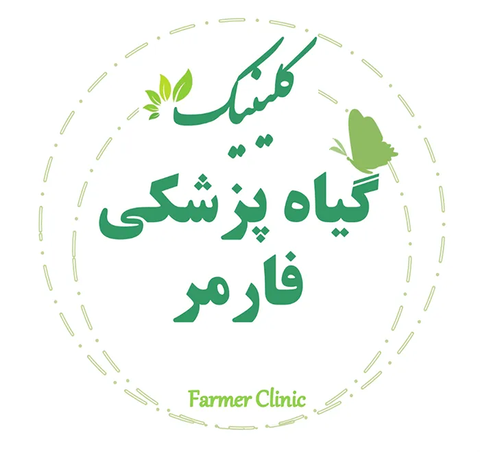 کلینیک فارمر