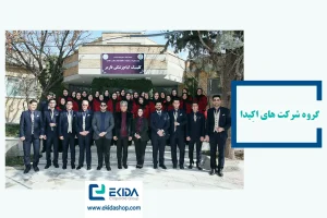 معرفی گروه شرکت‌های اِکیدا