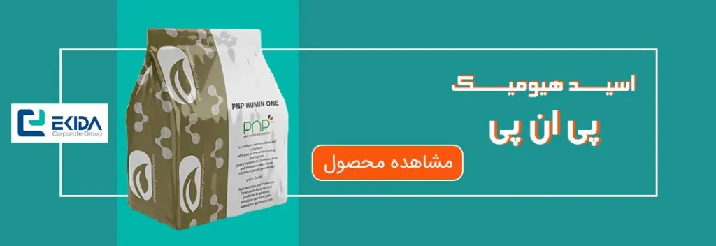 خرید اسید هیومیک پی ان پی