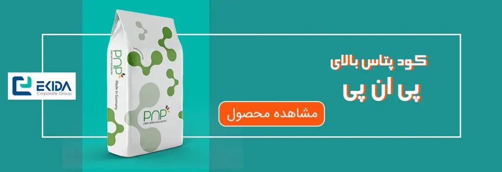 خرید کود پتاس بالای پی ان پی