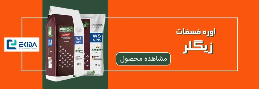خرید اوره فسفات زیگلر