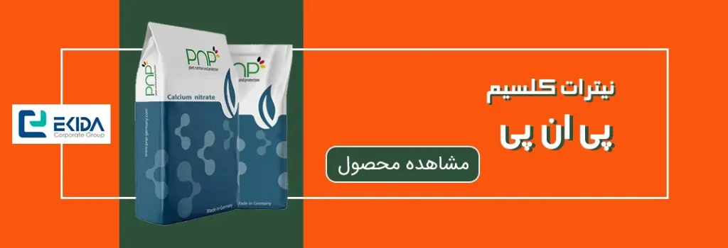فروش کود نیترات کلسیم پی ان پی