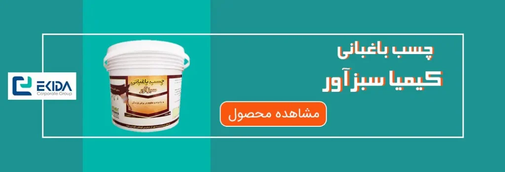 چسب باغبانی کیمیا سبزآور