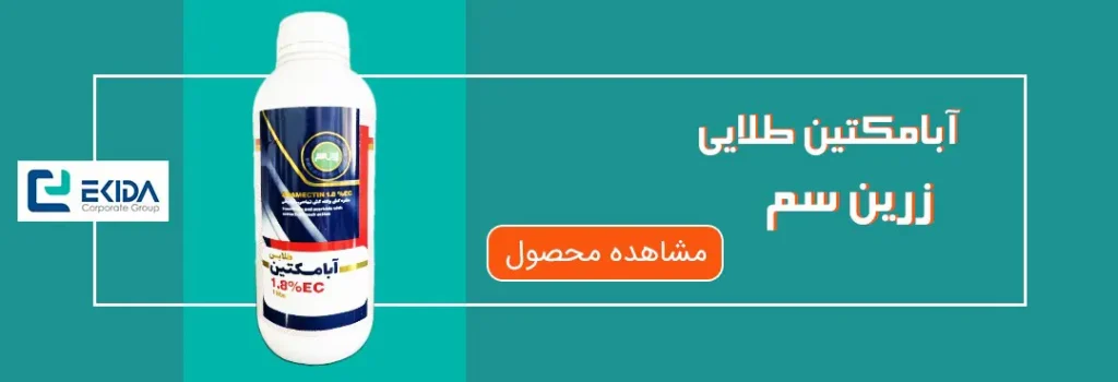 آبامکتین طلایی
