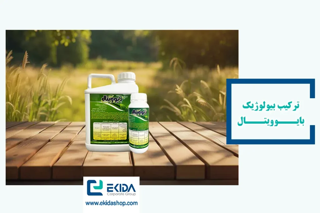 معرفی ترکیب بیولوژیک بایوویتال