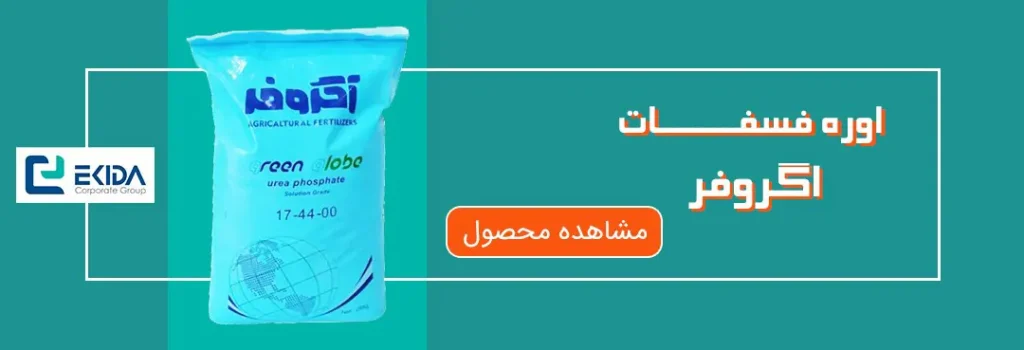خرید اوره فسفات اگروفر