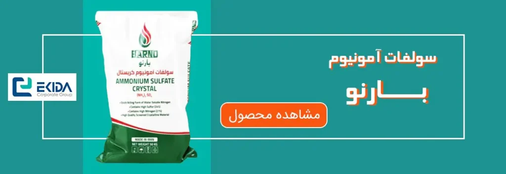 خرید سولفات آمونیوم بارنو