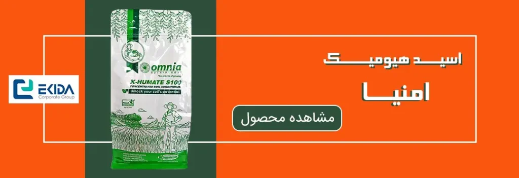 اسید هیومیک پودری امنیا