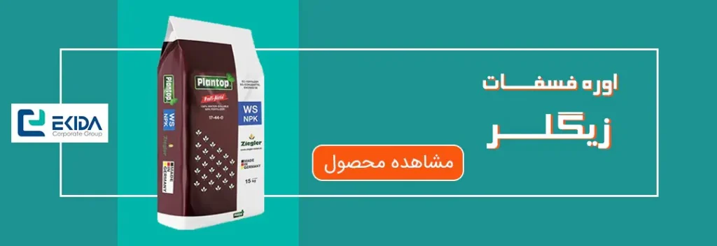 خرید اوره فسفات زیگلر