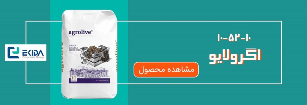 خرید کود 10-52-10 اگرولایو