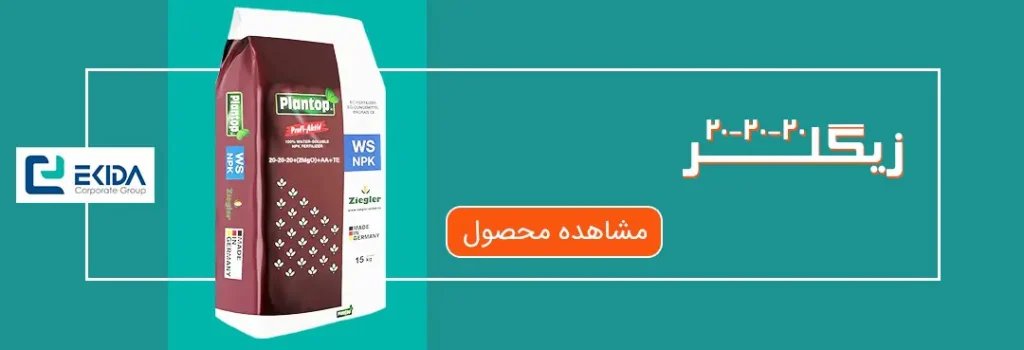 خرید کود 20-20-20 زیگلر