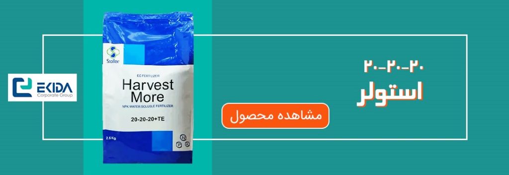 خرید کود 20-20-20 استولر