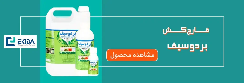 خرید قارچکش بردوسیف