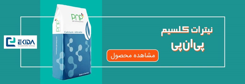 خرید کود نیترات کلسیم پی ان پی