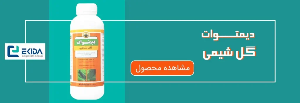 خرید دیمتوات گل شیمی