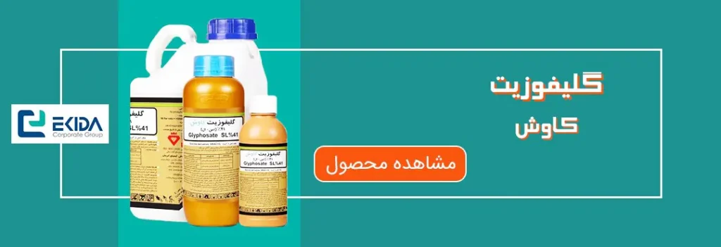 خرید گلیفوزیت کاوش