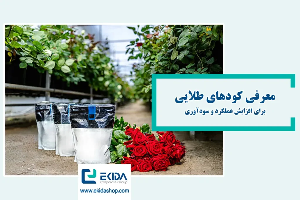کودهای طلایی در کشاورزی