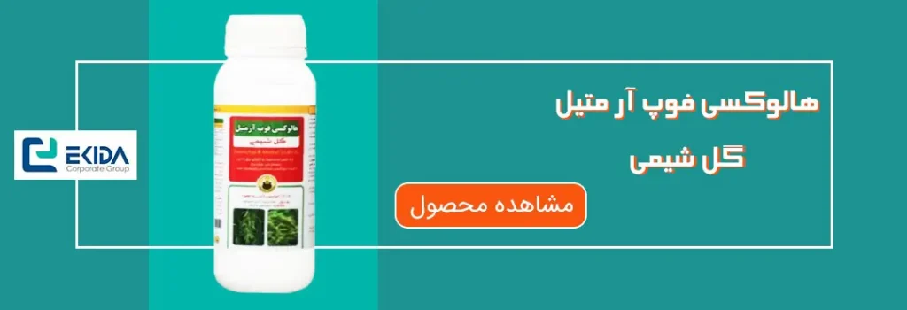 خرید هالوکسی فوپ آر متیل گل شیمی