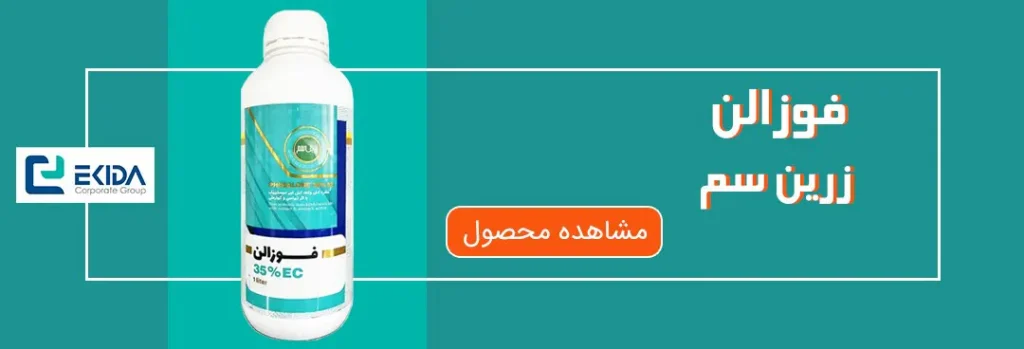 خرید فوزالن زرین سم