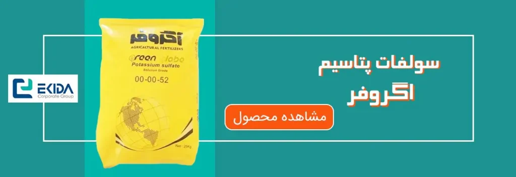خرید سولفات پتاسیم اگروفر