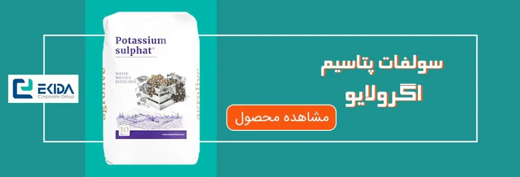 خرید سولفات پتاسیم اگرولایو