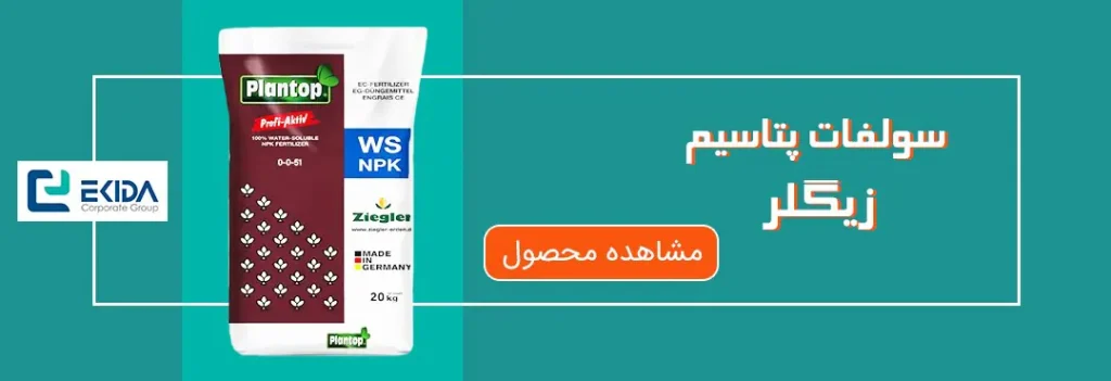 خرید سولفات پتاسیم زیگلر
