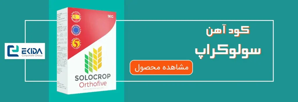 خرید کود آهن سولوکراپ