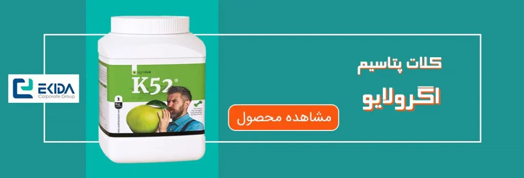 خرید کلات پتاسیم اگرولایو