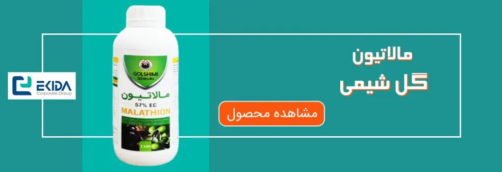 خرید مالاتیون