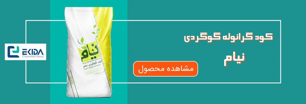 خرید کود گرانوله گوگردی نیام