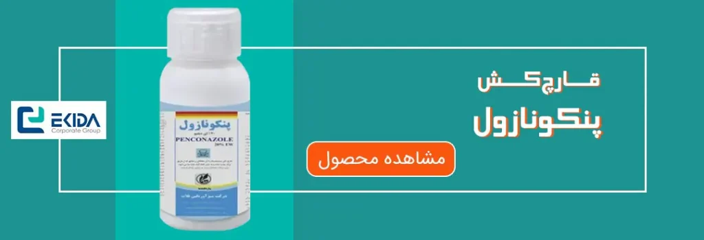 خرید پنکونازول