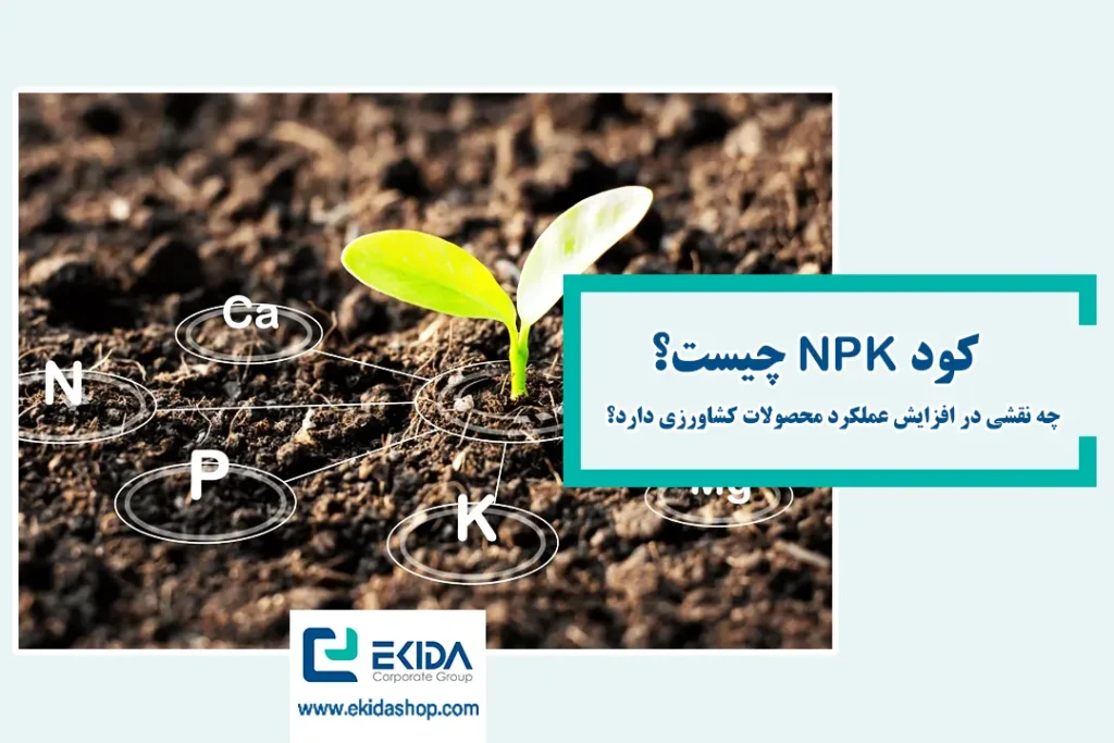 معرفی کودهای NPK