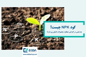 معرفی کودهای NPK
