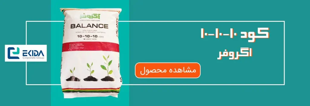 خرید کود 10-10-10 اگروفر