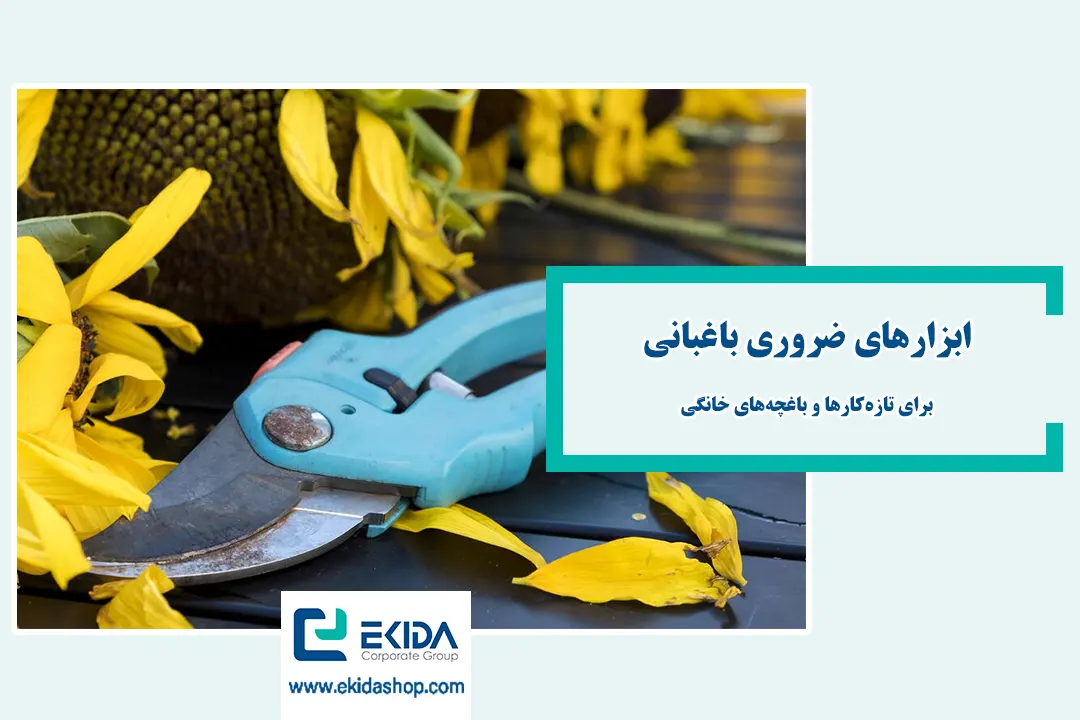 ابزارهای ضروری باغبانی