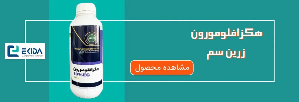 خرید هگزافلومورون
