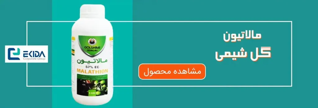 خرید مالاتیون