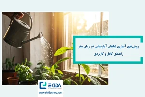 آبیاری گیاهان در سفر