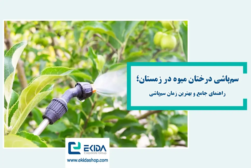 سمپاشی زمستانه درختان میوه