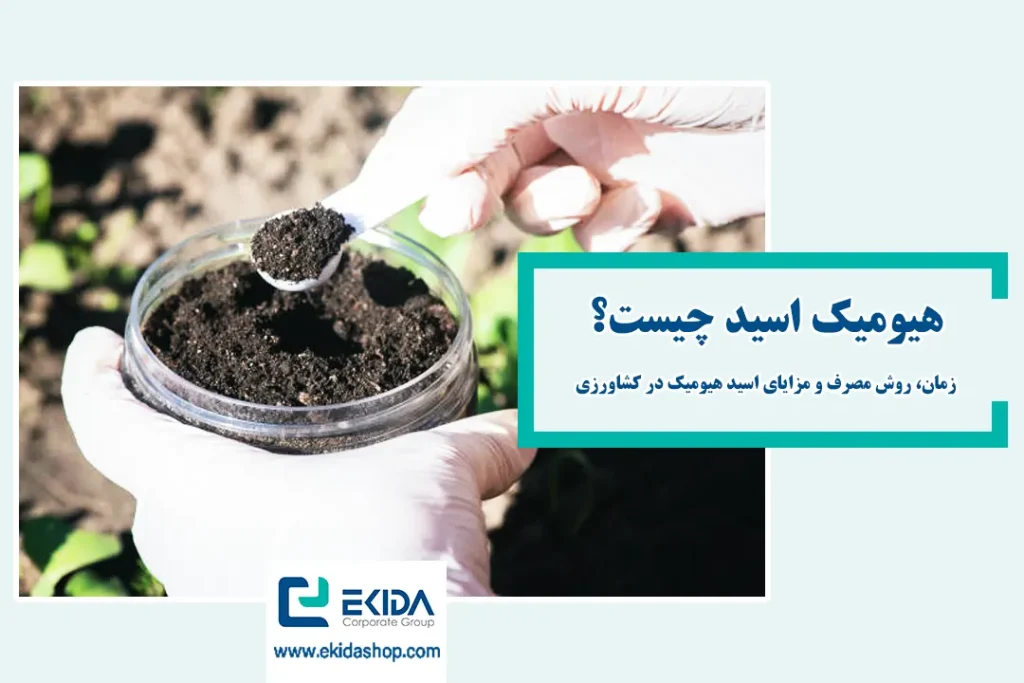 معرفی اسید هیومیک