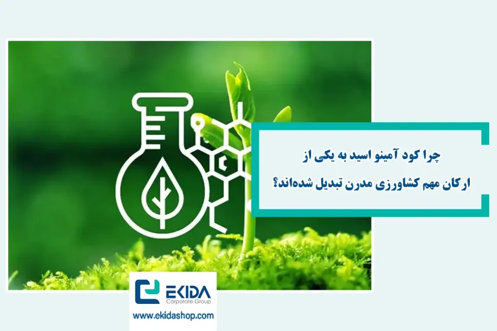 اهمیت استفاده از کودهای اسید آمینه