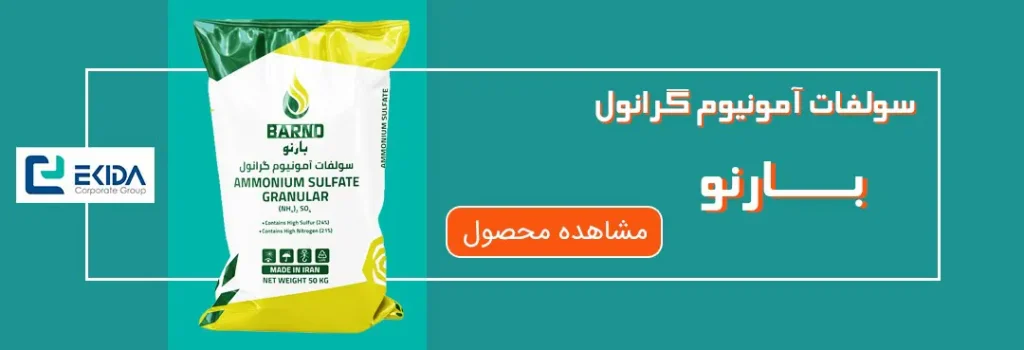 خرید کود سولفات آمونیوم گرانول بارنو