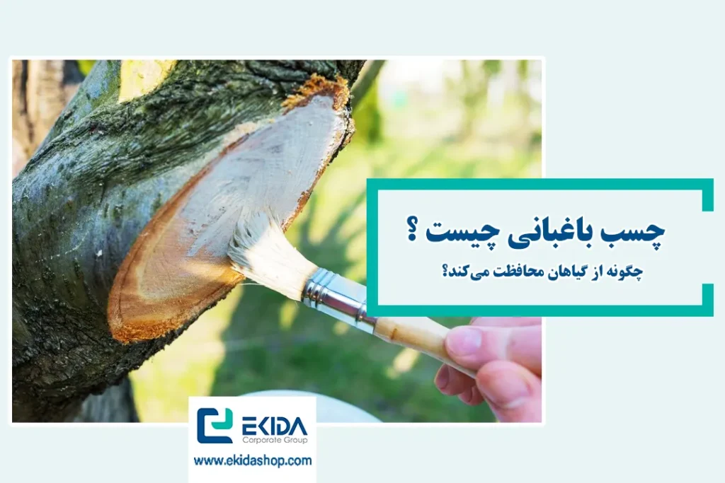 معرفی چسب باغبانی