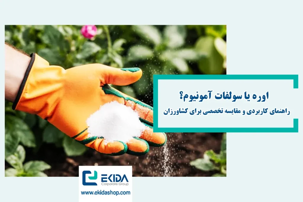 مقایسه سولفات آمونیوم و اوره