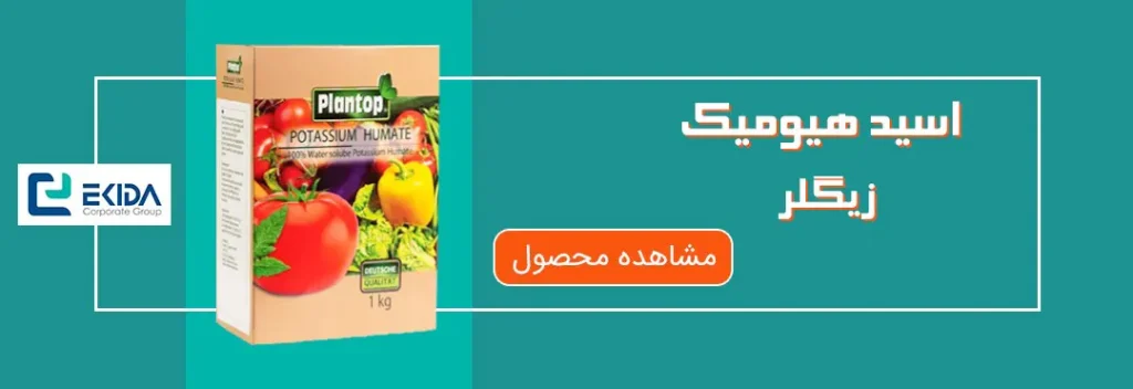 اسید هیومیک زیگلر